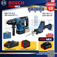 Bosch Promix  GBH 18V-36 สว่านโรตารี่ไร้สาย BITURBO BL 18V.+GSA 18V-LI เลื่อยอเนกประสงค์ไร้สาย+แบตProCore 18V 12.0Ah