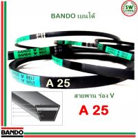 สายพาน แบนโด A 25 - 1 เส้น ร่อง วี BANDO V Belts