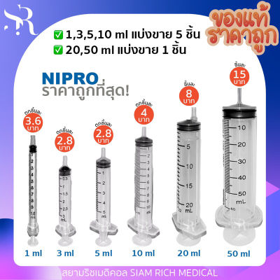 ถูกที่สุด❗️กระบอกฉีดยา ไซริงค์ ไซลิงค์ NIPRO Syringe 1 3 5 10 20 50 ml ไม่มีเข็ม (แบ่งขาย)