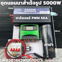 ชุดนอนนาพร้อมใช้ ชุดคอนโทรลเพียวซายเวฟแท้100% 24V 5000W ชาร์จเจอร์ PWM 50A 24V to 220V พร้อมคาปา (เฉพาะชุดคอนโทรล) สินค้