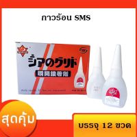 (promotion++) กาวร้อน SUPER GLUE SMS 20G (1 กล่อง มี 12 ขวด ) สุดคุ้มม กาว ร้อน เทป กาว กาว ตะปู กาว ยาง