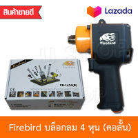 FireBird เครื่องมือช่าง บล็อกลม บล็อคลมคอสั้น 4 หุน รุ่น FB-1434