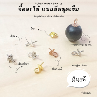 SM จี้ ไข่มุก หินมงคล จี้หัวหมุด แบบดอกไม้ / อะไหล่เงินแท้ อุปกรณ์งานฝีมือ Diy เงินแท้ 92.5%