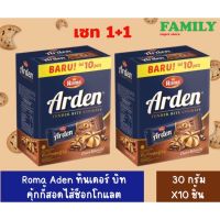 (1+1)Roma Arden ทินเดอร์ บิท คุ้กกี้สอดไส้ช็อกโกแลต (ขนาด30กรัมx12ชิ้น)