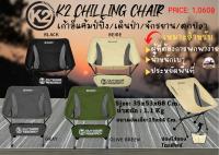 เก้าอี้สนาม K2 Chilling Chair(2022)