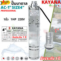 ของแท้ ปั๊มบาดาล 1 นิ้ว 0.75 KW มีประกัน 1ปี ซับเมอร์ส KAYANA ปั้มซับเมิส ปั๊มน้ำ บ่อบาดาล ดูดน้ำลึก submerse ปั๊มน้ำบาดาล