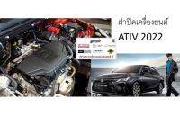 ETA=18/12/65  (ของแท้) 12611-BZ010 ฝาครอบเครื่องยนต์ Toyota ATIV เอทีฟ 2022 สามารถใช้กับ Veloz 2022 ได้ สินค้าเบิกศูนย์