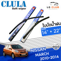 ใบปัดน้ำฝน CLULA  (กล่องน้ำเงิน) Nissan March ปี 2010-2014 ขนาด 14+22 นิ้ว (มีขายแบบ 1 ชิ้น และ แบบแพ็คคู่) LG CLUB