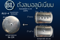 ALU-4 ถังลมอลูมีเนียมใหม่6รู  285x400 อ้วนสั้น อ้วนรอบถัง94CM ขนาด20ลิตร