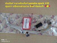 คันเกียร์ +ยางคันเกียร์ yamaha spark 135 ?? ชุบแวว สินค้ามาตรฐาน CCP?สินค้าจัดส่งไว