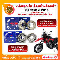 ลูกปืนล้อ CRF250 HONDA ปี 2013 ล้อหน้า เบอร์ 6202ZZEC ล้อหลัง เบอร์ 6303CM ยี่่ห้อ NACHI แท้