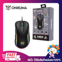 เม้ามีไฟ เม้าส์เกมมิ่งส์ MOUSE Onikuma (KYOJIN) Black ตอบสนองไว ความแม่นยำสูง เปิดบิลใบกำกับภาษีได้ มีสินค้าพร้อมส่ง