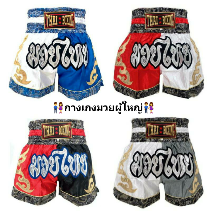 กางเกงมวย-กางเกงมวยไทย-กางเกงมวยผู้ใหญ่-กางเกง-กางเกงกีฬา-อุปกรณ์มวย-อุปกรณ์มวยไทย-มวย-thai-boxing-thaiboxing