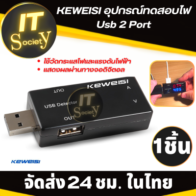 ตัวทดสอบไฟฟ้า ที่ทดสอบไฟ KEWEISI USB 2 port อุปกรณ์ทดสอบไฟฟ้า รองรับชาร์จเร็ว (ไม่เกิน 9v) (model: KWS-10VA) USBวัดกระแสและแรงดันไฟฟ้า มิเตอร์วัดกระแสไฟ