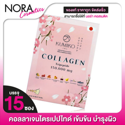 KUMIKO Collagen คูมิโกะ คอลลาเจน [15 ซอง]