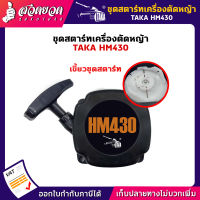 รับประกัน 7 วัน! ชุดสตาร์ท เครื่องตัดหญ้ารถเข็น TAKA HM430 สินค้ามาตรฐาน สวดยวด