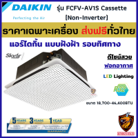 DAIKIN ไดกิ้น แอร์สี่ทิศทาง แบบฝังฝ้า รุ่น FCFV-AV1S Cassette [รีโมทไร้สาย] ฟอกอากาศ ระบบธรรมดา Non-INVERTER R32 ดีไซน์สวย ❄ (เฉพาะเครื่องส่งฟรี ทั่วไทย*)