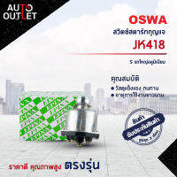 ?OSWA สวิตซ์สตาร์ทกุญแจ S รถใหญ่อลูมิเนียม JK406 ISUZU TX จำนวน 1 ตัว?