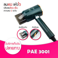 ไดร์เป่าผม  PAE3001 ปรับแรงลมได้ 2 ระดับ ลมร้อน-เย็น มี มอก.  ลมแรงผมแห้งเร็ว ปรับระดับแรงลมได้ ปรับความร้อนลมได้