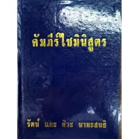 คัมภีร์ไชยมินิสูตร รัตน์ และศิวะ นามะสนธิ ราคา 300 บาท