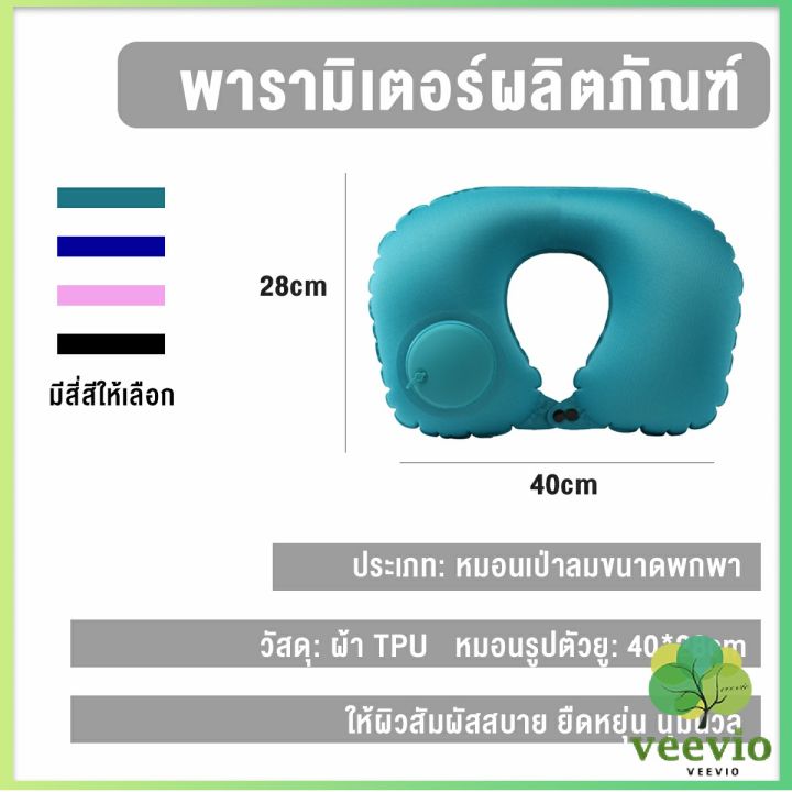 veevio-หมอนรองคอตัวยู-u-หมอนรองคอปั๊มลมในตัว-หมอนเป่าลมรองคอ-ในรถ-pillow