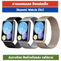 สายแสตนเลส สานแม่เหล็ก Huawei Watch Fit2 fit2 fit 2 ร้านไทย พร้อมส่ง