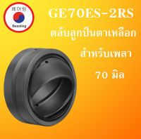 GE70ES-2RS ตลับลูกปืนตาเหลือกรุ่นมีซีลกันฝุ่น ( Spherical Plain Bearings ) ลูกปืนตาเหลือก GE70 GE70 ES โดย Beeoling shop