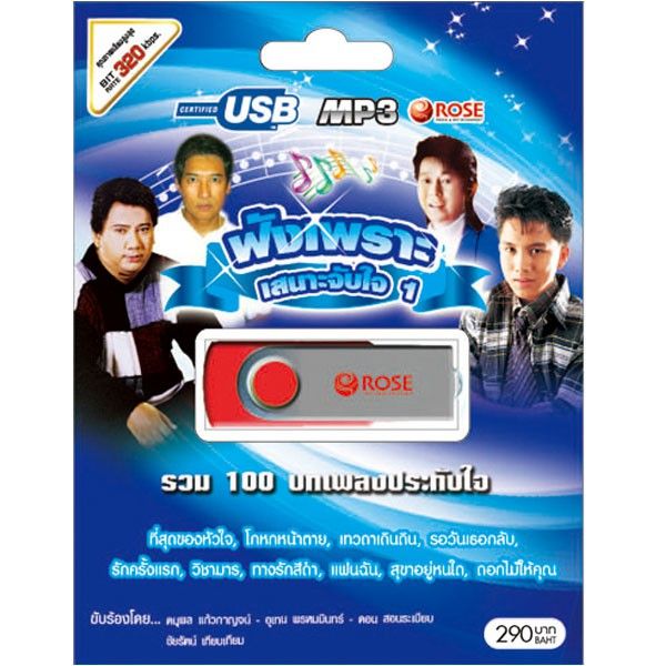 bigsale-usb-แฟลชไดร์ฟ-flash-drive-mp3-100-เพลง-ฟังเพราะเสนาะจับใจ-ชุด1-3-ได้เฉพาะ-ชุดที่-1-คุณภาพดี-แฟลชไดร์ฟแท้