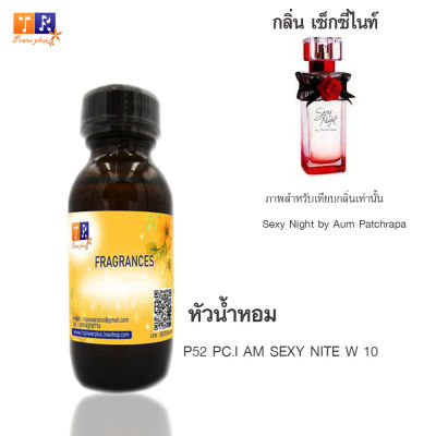 หัวน้ำหอม P52 : PC.I AM SEXY NITE W 10 (เทียบกลิ่น เกรดพรีเมี่ยม) ปริมาณ 30ml.