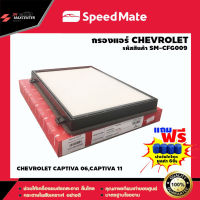 ส่งฟรี กรองแอร์รถยนต์  ยี่ห้อ SPEED MATE รุ่น Captiva,Winstorm (SM-CFG009)