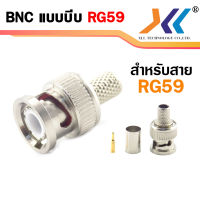 BNC แบบบีบ GOLD RG59 (BNC Male to Crimp Connector RG59) แพ๊ค 100 / 50 / 20 / 10 ชิ้น