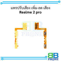 แพรปรับเสียง เพิ่ม-ลด เสียง Realme 2 pro