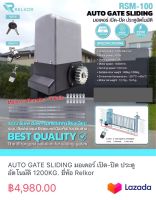 AUTO GATE SLIDING มอเตอร์ เปิด-ปิด ประตูอัตโนมัติ 1200KG. ยี่ห้อ Relkor