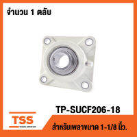 TP-SUCF206-18W LDK (เพลา 1.1/8 นิ้ว,1นิ้ว1หุน,28.57มิล) (ตลับลูกปืนตุ๊กตาเสื้อพลาสติกลูกสแตนเลส) THERMOPLASTIC HOUSING WITH STAINLESS STEEL BEARING