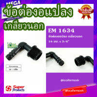 ข้องอแปลงเกลียวนอก 16 มม. x 3/4" (10 ตัว/แพ็ค) ? รุ่น EM 1634 แข็งแรง ทนทาน เหนียวและหนา