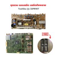 Toshiba รุ่น 32PB10T (มีสนิมนิดหน่อย แต่ใช้งานได้ปกติ) ชุดรวม เมนบอร์ด บอร์ดซัพพลาย?แถมฟรีลำโพงทีวี?‼️อะไหล่แท้ของถอด/มือสอง‼️