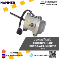 มอเตอร์คันเร่ง ถูกที่สุด รุ่น ESH100/SH120/SH200-A1/2/KHR1713  จัดจำหน่ายโดย ร้านสุพรรณมอเตอร์