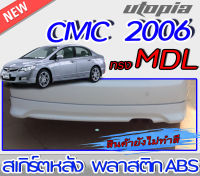 สเกิร์ตหลัง CIVIC 2006-2011 ลิ้นหลัง ทรง MODUL0 พลาสติกABS งานดิบ ไม่ทำสี