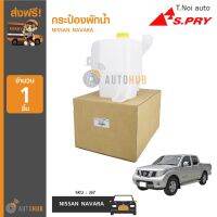 S.PRY J67 กระป๋องพักน้ำ หม้อน้ำ NISSAN NAVARA ปี 2007 ถึง 2014 (1ชิ้น) ไทยนำอะไหล่