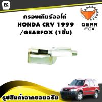 กรองเกียร์ออโต้ HONDA CRV 1999 /GEARFOX (1ชิ้น)