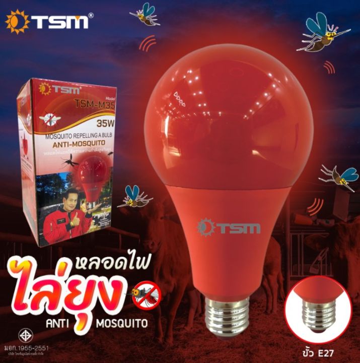 หลอดไฟไล่ยุงและแมลง-35w-50w-ขั้วe27-นวัตกรรมใหม่-แสงสีแดง-ไล่ยุงและแมลงได้ดียิ่งขึ้น-รุ่น-tsm-m35-กับ-tsm-m50