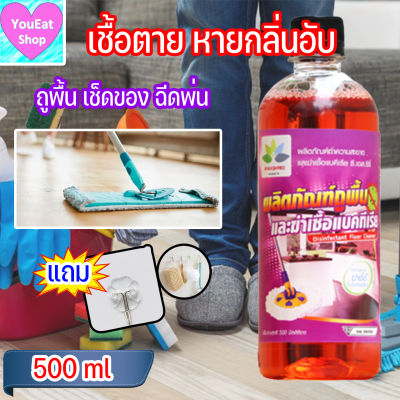 น้ำยาถูพื้น 500 ml. ทำความสะอาดพื้น กลิ่นหอมสดชื่น พื้นสะอาด