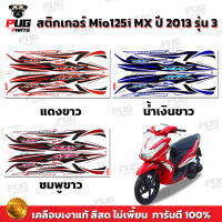 สติกเกอร์Mio125i MX ปี2013 รุ่น3 ( สีสด เคลือบเงาแท้ ) สติกเกอร์มีโอ125i MX ปี2013 รุ่น3 สติ๊กเกอร์Mio125i ปี2013 รุ่น3 สติ๊กเกอร์มีโอ125i ปี2013 รุ่น3