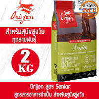 (Dog) Orijen สูตร Senior 2kg อาหารเม็ด สำหรับสุนัขสูงอายุ อายุ 7 ปีขึ้นไป เกรดพรีเมียมที่ดีที่สุด