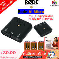 Rode AI-Micro Compact Audio Interface  รวมสัญญาณเสียง 2อุปกรณ์ ส่งออกไป1อุปกรณ์  รับประกันศูนย์ไทย