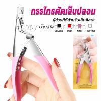 Happy กรรไกรตัดเล็บปลอม ตัว U เล็บ PVC  Nail clippers