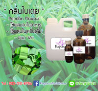 กลิ่นผสมอาหารเข้มข้น กลิ่นใบเตย (Pandan Flavour) ขนาด30g / 100g / 450g / 1kg ใช้สำหรับผสมลงในอาหาร,เครื่องดื่ม,ขนม ฯลฯ