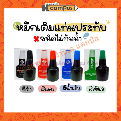 หมึกเติมแท่นประทับ สำหรับตรายาง ตราม้า 28 ซีซี Stamp Pad Refill Ink Horse (สีดำ/แดง/น้ำเงิน/เขียว)