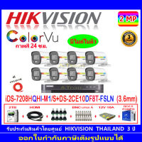 Hikvision colorvu ชุดกล้องวงจรปิด 2MP รุ่น DS-2CE10DF8T-FSLN 3.6(8)+DVR รุ่น iDS-7208HQHI-M1/S(1)+ชุดอุปกรณ์