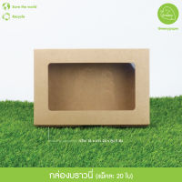 Greeny (ราคาส่ง)กล่องบราวนี่ สีน้ำตาลคราฟท์ ขนาด กว้าง 16 x ยาว 24 x สูง 5 ซม.(20ใบ/แพ็ค)